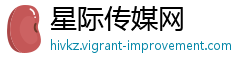 星际传媒网